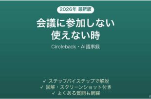 Circlebackが会議に参加しない時の対処法