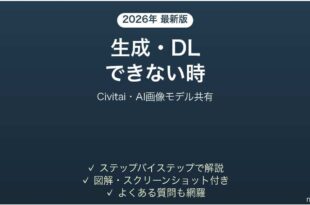 Civitaiで生成・ダウンロードできない時の対処法