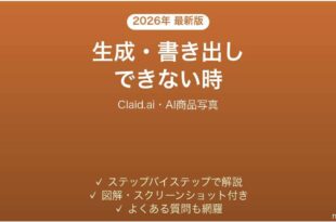 Claid.aiで生成・書き出しできない時の対処法