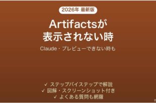 ClaudeのArtifactsが表示されない時の対処法