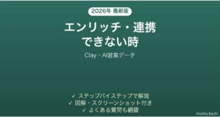 Clayでエンリッチできない時の対処法