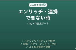 Clayでエンリッチできない時の対処法