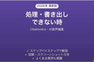 Cleanvoiceで処理・書き出しできない時の対処法