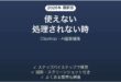 Clipdropが使えない時の対処法