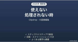 Clipdropが使えない時の対処法