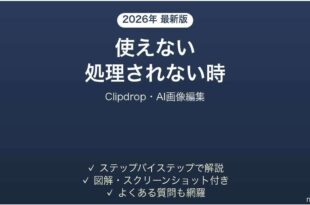 Clipdropが使えない時の対処法