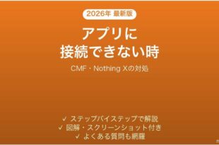 CMFのイヤホンがNothing Xアプリに接続できない時の対処法
