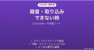 【2026年最新版】Coconote(ココノート・AI学習ノート)で録音・取り込みできない時の対処法