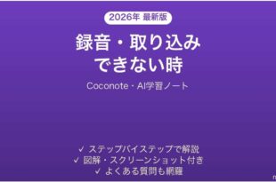 Coconoteで録音できない時の対処法