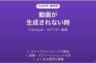 Colossyanで動画が生成されない時の対処法