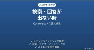 Consensusで検索・回答が出ない時の対処法