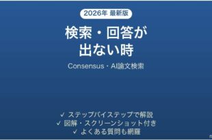 Consensusで検索・回答が出ない時の対処法