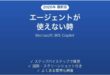 Microsoft 365 Copilotのエージェントが使えない時の対処法