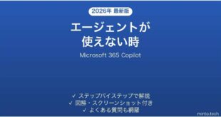 Microsoft 365 Copilotのエージェントが使えない時の対処法