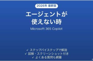 Microsoft 365 Copilotのエージェントが使えない時の対処法