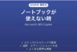 Copilot Notebooksが使えない時の対処法