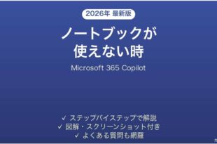 Copilot Notebooksが使えない時の対処法