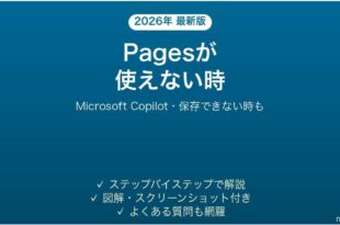 Microsoft CopilotのPagesが使えない時の対処法
