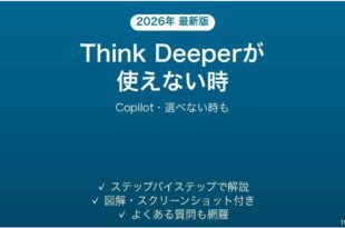 Microsoft CopilotのThink Deeperが使えない時の対処法