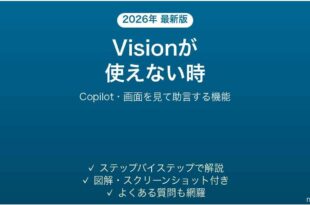 Microsoft CopilotのVisionが使えない時の対処法