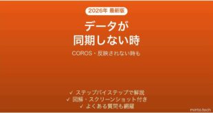 【2026年最新版】COROSアプリがウォッチのデータを同期しない時の対処法