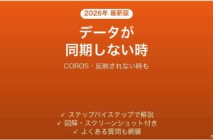 COROSアプリが同期しない時の対処法