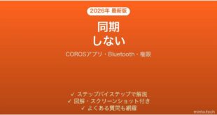 COROSウォッチがアプリと同期しない原因と解決法完全ガイド