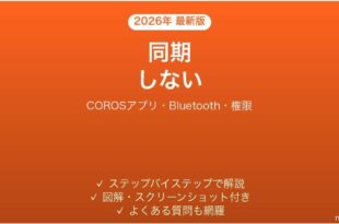 COROSウォッチがアプリと同期しない原因と解決法完全ガイド