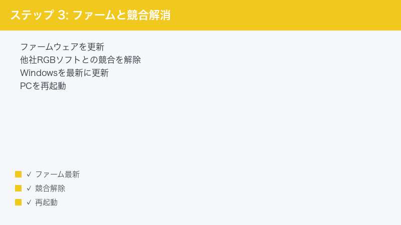 ステップ 3: ファームと競合解消 — ファームウェアを更新・他社RGBソフトとの競合を解除・Windowsを最新に更新