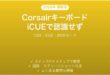CorsairキーボードがiCUEに認識されない・検出されない時の解決法