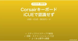 CorsairキーボードがiCUEに認識されない・検出されない時の解決法