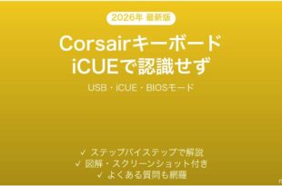 CorsairキーボードがiCUEに認識されない・検出されない時の解決法