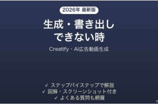 Creatifyで生成・書き出しできない時の対処法