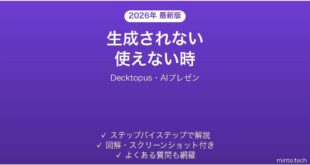 Decktopusで生成されない時の対処法
