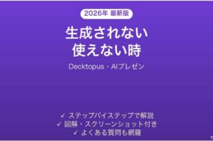 Decktopusで生成されない時の対処法