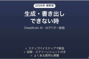 DeepBrain AIで生成・書き出しできない時の対処法
