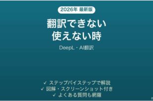 DeepLで翻訳できない時の対処法