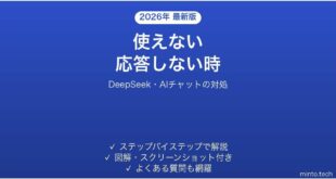 【2026年最新版】DeepSeek(ディープシーク)が使えない・応答しない時の対処法