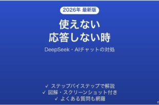 DeepSeekが使えない時の対処法