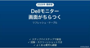 Dellモニターの画面がちらつく・点滅する時の解決法
