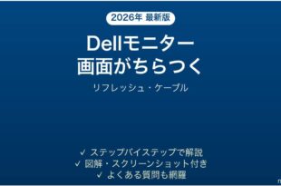 Dellモニターの画面がちらつく・点滅する時の解決法