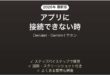 DevialetのイヤホンGeminiがアプリに接続できない時の対処法