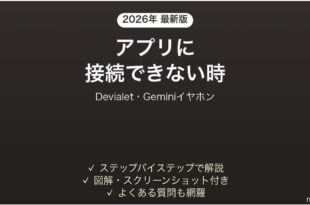 DevialetのイヤホンGeminiがアプリに接続できない時の対処法