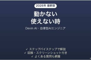 Devin AIが動かない時の対処法