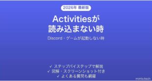【2026年最新版】DiscordのActivities(アクティビティ・ゲーム)が読み込まない・起動しない時の対処法