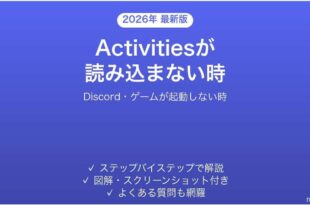 DiscordのActivitiesが読み込まない時の対処法