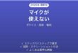 Discordでマイクが使えない・声が届かない・認識されない原因と解決法完全ガイド