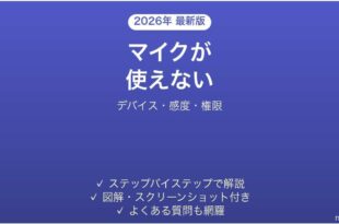 Discordでマイクが使えない・声が届かない・認識されない原因と解決法完全ガイド