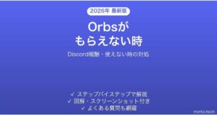DiscordのOrbsが使えない・もらえない時の対処法