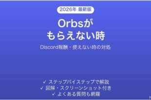 DiscordのOrbsが使えない・もらえない時の対処法